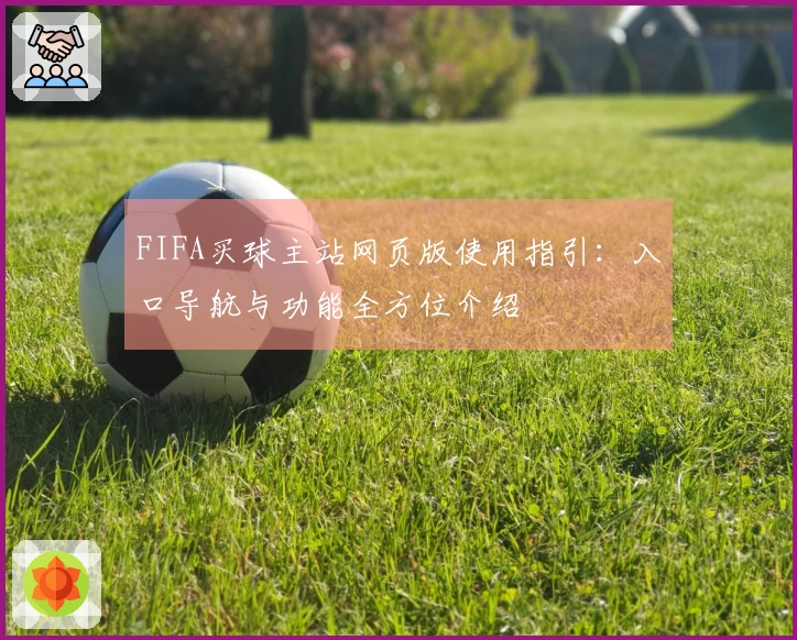 FIFA买球主站网页版使用指引：入口导航与功能全方位介绍