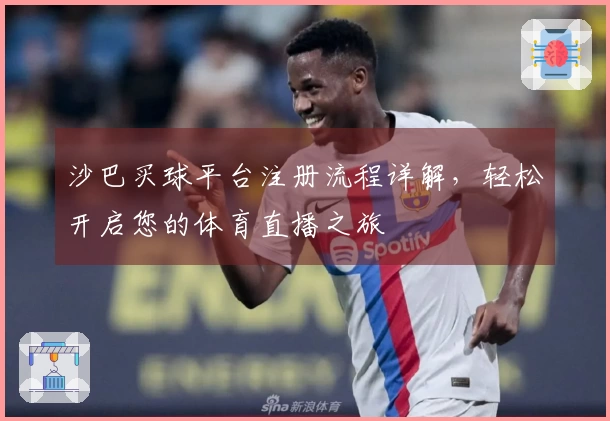 沙巴买球平台注册流程详解，轻松开启您的体育直播之旅