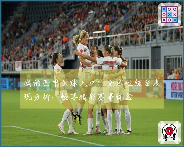 我的西甲买球入口：全方位综合表现分析，畅享精彩赛事体验